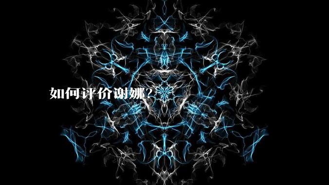 如何评价谢娜？